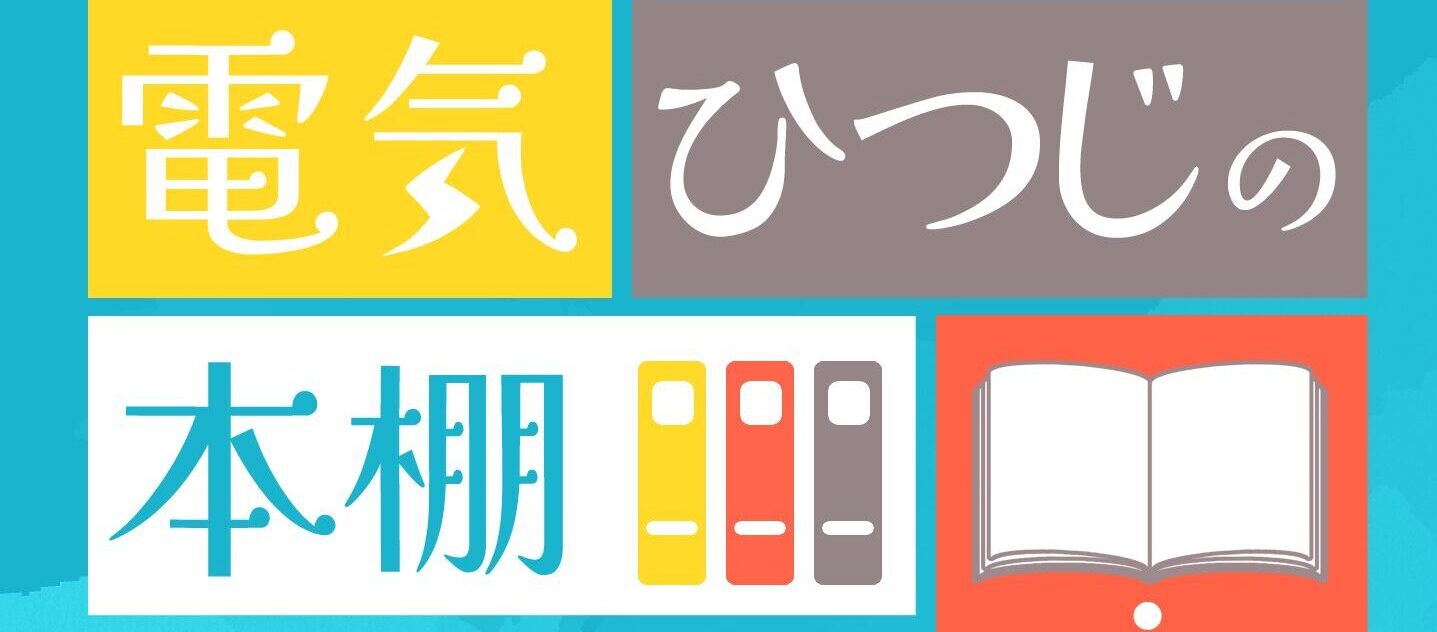 電気ひつじの本棚