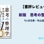 新版　思考の整理学　アイキャッチ画像