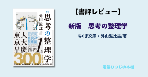 新版　思考の整理学　アイキャッチ画像
