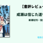 成瀬は信じた道をいく　アイキャッチ画像