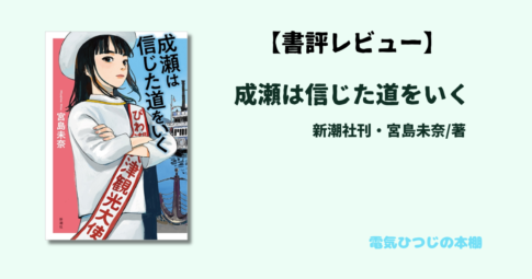 成瀬は信じた道をいく　アイキャッチ画像