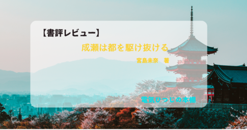成瀬は都を駆け抜ける　アイキャッチ画像