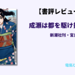 成瀬は都を駆け抜ける　アイキャッチ画像
