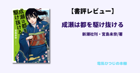 成瀬は都を駆け抜ける　アイキャッチ画像