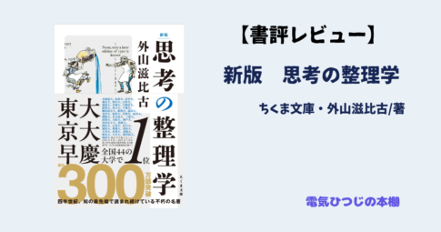 新版思考の整理学　アイキャッチ画像