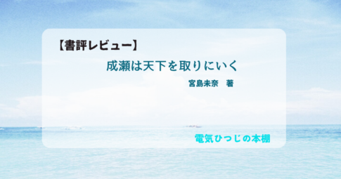 成瀬は天下を取りに行く　書評レビュー画像