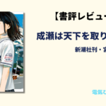 成瀬は天下を取りにいく　アイキャッチ画像