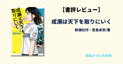 成瀬は天下を取りにいく　アイキャッチ画像