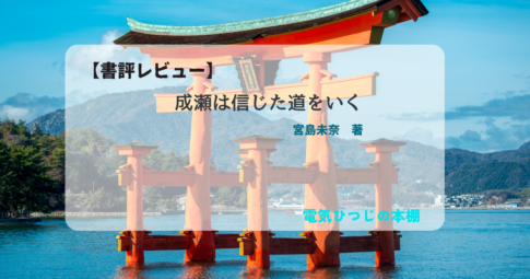 成瀬は信じた道をいく　アイキャッチ画像